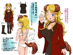 【オリジナル】ティカちゃん
