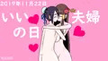 いい夫婦の日2019