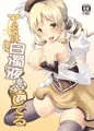 マミは白濁液を愛してる