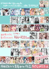 FANZA年末70％OFFセール（2025年1月12日まで）