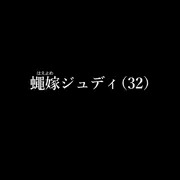 蠅嫁ジュディ（32）製作終了です。