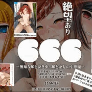 「６６６～無知な娘と泣き虫っ娘と金髪の小悪魔～」