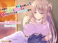 お隣の保母さんが俺を心配して耳かきにエッチにと 甘やかしてくれるバイノーラル音声