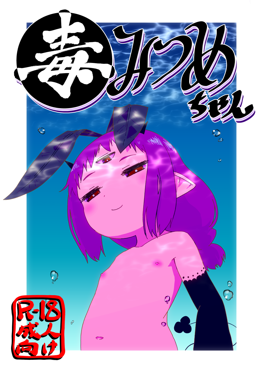 毒みつめちゃん