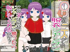 〇リと二人で脱衣ジャンケン　販売開始でーす