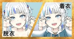 がうる・ぐあ、脱衣