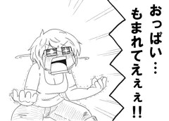 おっぱい！