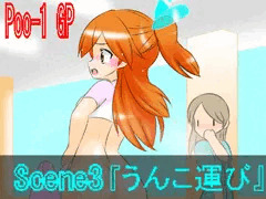 poo-1グランプリ　scene3「うんこ運び」