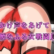 かけ声をあげて腰をふる女戦闘員