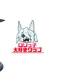 ノベタ性交しました