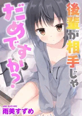 【お仕事】後輩が相手じゃだめですか？