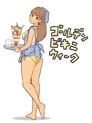 ゴールデンビキニウィーク
