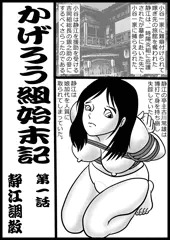 陽炎組始末記　静江調教