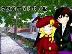 おしっこＲＰＧゲーム　クワズマＲＰＧ　体験版の公開