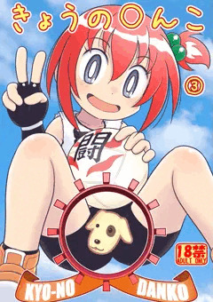 夏コミ新刊『きょうの○んこ③』