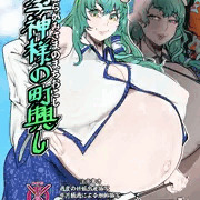新刊　孕神様の町興し