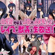 【〇５歳地味系ＪＣがイメチェンし、レイプや獣姦を生放送！】発売開始！