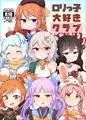 ロリッコ大好きクラブランドソル支部