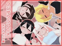 フジザクラアニメ おやすみ少女編