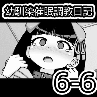 幼馴染催眠調教日記6-6