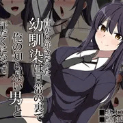 【NTR】昔から好きだった幼馴染は日常の裏で俺の知らない男と