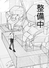 整備中