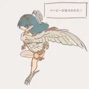 ハーピーのポロリ