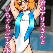 競泳水着アリスさん