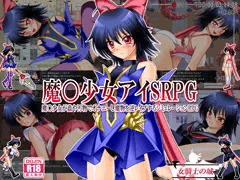 魔○少女アイＳＲＰＧ　～魔○少女が蟲や汚物でオナニーし魔物を逆レイプするシミュレーションRPG～