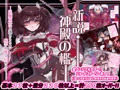 新説・神殿の檻