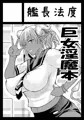 C86（夏コミ）も巨女淫魔本出します