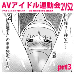 えちえちAVアイドル運動会！prt3