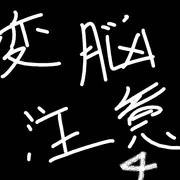 変脳まとめ