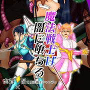 A-Gekkoh短編漫画「志賀晶／麻倉菜々香／森田蛍　魔法戦士は闇に堕ちる（前編）」