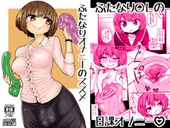 【コミックSDF】『ふたなりオナニーのススメ』