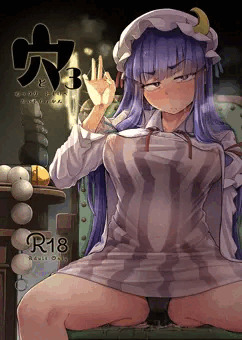 穴とむっつりどすけべだいとしょかん３
