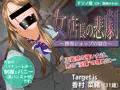 女店長の悲劇 ～携帯ショップの場合～【デジノ版】