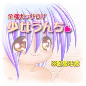 全裸おっぴろげ　少女ウンチ♥（脱糞注意）