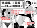 透視眼、千里眼 そして時間停止
