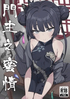 【C103】門主之蜜情