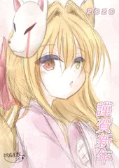 謹賀新年2020