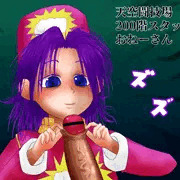 200階おねーさん