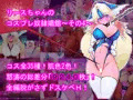 リースちゃんのコスプレ奴隷娼館 その4　本日発売！
