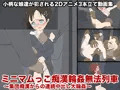 ミニマムっこ痴漢輪姦無法列車