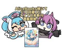 AliceBooks様にてスイプロ本新刊の通販が開始！