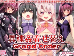 【異種姦着せ替えGrandOrder】　発売開始！