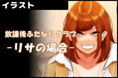 【放課後ふたなりクラブ】 -リサの場合/01～03-