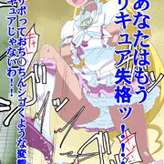 響、プリキュア失格