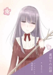 裏切り