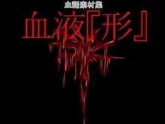 血液『形』